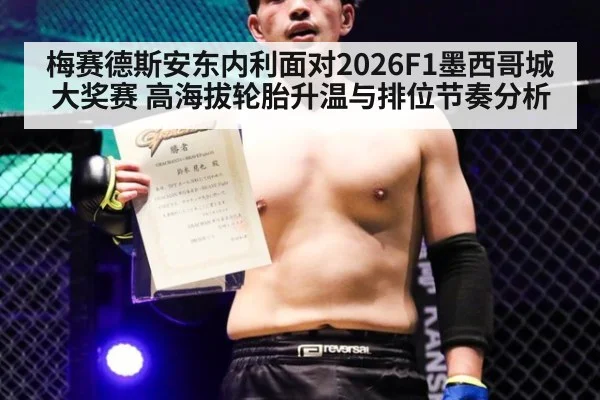 梅赛德斯安东内利面对2026F1墨西哥城大奖赛 高海拔轮胎升温与排位节奏分析