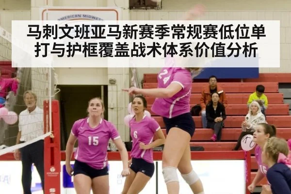 马刺文班亚马新赛季常规赛低位单打与护框覆盖战术体系价值分析