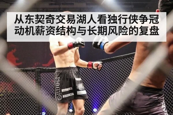 从东契奇交易湖人看独行侠争冠动机薪资结构与长期风险的复盘